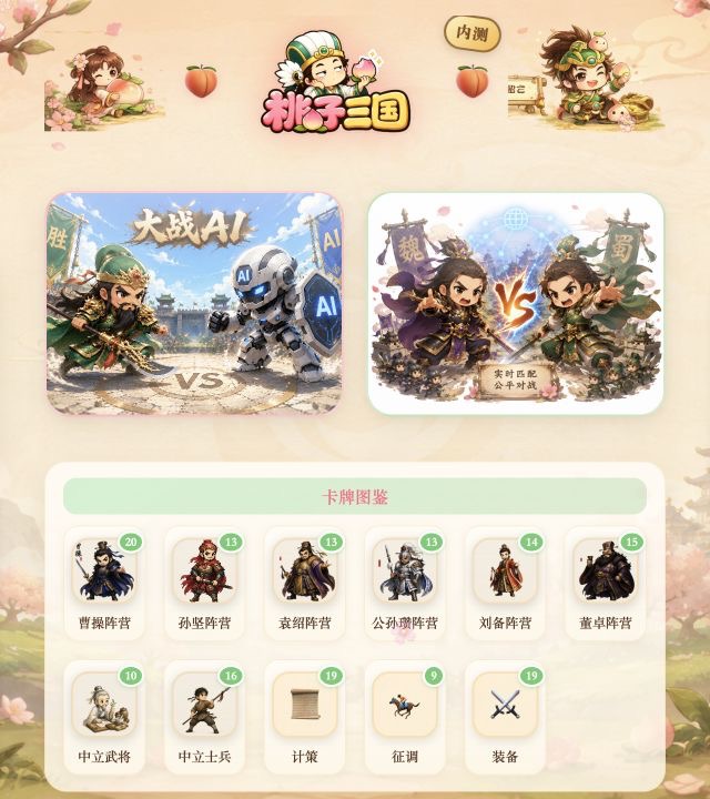桃子三国游戏大厅实机画面，展示对战模式与卡牌图鉴