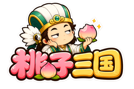 桃子三国